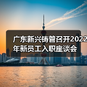 广东新兴铸管召开2022年新员工入职座谈会（图2）