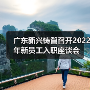 广东新兴铸管召开2022年新员工入职座谈会（图4）