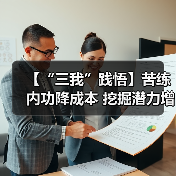 【“三我”践悟】苦练内功降成本 挖掘潜力增效益(图4) 【“三我”践悟】苦练内功降成本 挖掘潜力增效益(图4)