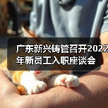 广东新兴铸管召开2022年新员工入职座谈会（图3）