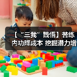 【“三我”践悟】苦练内功降成本 挖掘潜力增效益