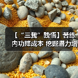 【“三我”践悟】苦练内功降成本 挖掘潜力增效益(图2) 【“三我”践悟】苦练内功降成本 挖掘潜力增效益(图2)