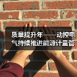 质量提升年——动控电气持续推进能源计量管理（图3）