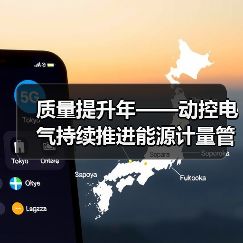 质量提升年——动控电气持续推进能源计量管理（图2）
