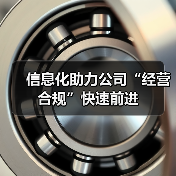 信息化助力公司“经营合规”快速前进(图3) 信息化助力公司“经营合规”快速前进(图3)