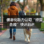 信息化助力公司“经营合规”快速前进(图4) 信息化助力公司“经营合规”快速前进(图4)