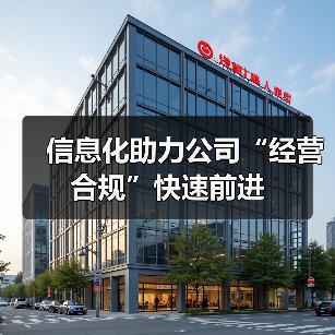 信息化助力公司“经营合规”快速前进