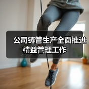 公司铸管生产全面推进精益管理工作(图2) 公司铸管生产全面推进精益管理工作(图2)