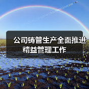 公司铸管生产全面推进精益管理工作(图4) 公司铸管生产全面推进精益管理工作(图4)