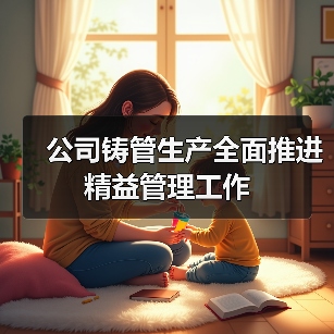 公司铸管生产全面推进精益管理工作