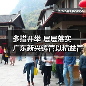 多措并举 层层落实——广东新兴铸管以精益管理应对当前危机困局(图4) 多措并举 层层落实——广东新兴铸管以精益管理应对当前危机困局(图4)