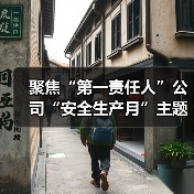 聚焦“第一责任人”公司“安全生产月”主题活动精彩呈现！