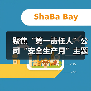 聚焦“第一责任人”公司“安全生产月”主题活动精彩呈现！（图4）