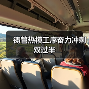 铸管热模工序奋力冲刺双过半(图2) 铸管热模工序奋力冲刺双过半(图2)