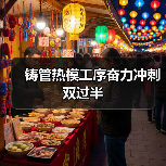 铸管热模工序奋力冲刺双过半(图4) 铸管热模工序奋力冲刺双过半(图4)