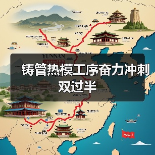 铸管热模工序奋力冲刺双过半(图3) 铸管热模工序奋力冲刺双过半(图3)