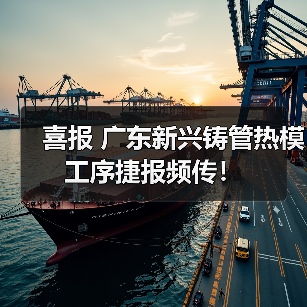 喜报 广东新兴铸管热模工序捷报频传！