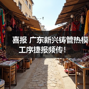 喜报 广东新兴铸管热模工序捷报频传！（图2）