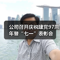 公司召开庆祝建党97周年暨“七一”表彰会(图2) 公司召开庆祝建党97周年暨“七一”表彰会(图2)