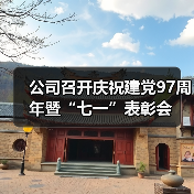 公司召开庆祝建党97周年暨“七一”表彰会(图4) 公司召开庆祝建党97周年暨“七一”表彰会(图4)