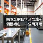 唱响红歌献华诞 党旗引领悟初心——公司开展“红歌快闪”庆祝建党99周年（图3）