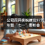 公司召开庆祝建党97周年暨“七一”表彰会