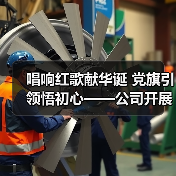 唱响红歌献华诞 党旗引领悟初心——公司开展“红歌快闪”庆祝建党99周年(图3) 唱响红歌献华诞 党旗引领悟初心——公司开展“红歌快闪”庆祝建党99周年(图3)