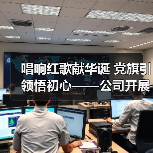 唱响红歌献华诞 党旗引领悟初心——公司开展“红歌快闪”庆祝建党99周年