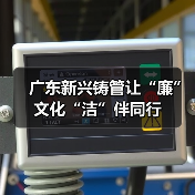 广东新兴铸管让“廉”文化“洁”伴同行（图3）