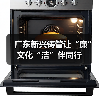 广东新兴铸管让“廉”文化“洁”伴同行