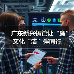 广东新兴铸管让“廉”文化“洁”伴同行（图4）
