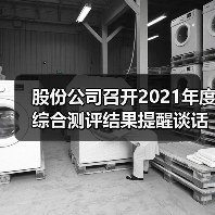 股份公司召开2021年度综合测评结果提醒谈话会（图3）
