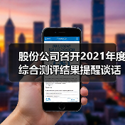 股份公司召开2021年度综合测评结果提醒谈话会