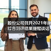 股份公司召开2021年度综合测评结果提醒谈话会（图4）