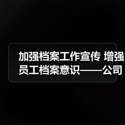 加强档案工作宣传 增强员工档案意识——公司组织参加“国际档案日”专题讲座活动