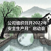公司组织召开2022年