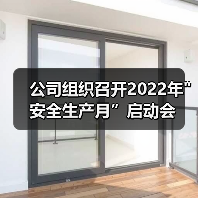 公司组织召开2022年
