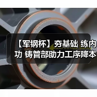 【军钢杯】夯基础 练内功 铸管部助力工序降本增效（图4）