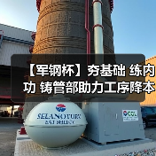 【军钢杯】夯基础 练内功 铸管部助力工序降本增效