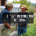 【“三”我主题】我的“老”班长（图3）