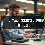 【“三”我主题】我的“老”班长
