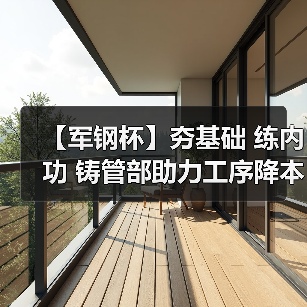 【军钢杯】夯基础 练内功 铸管部助力工序降本增效（图2）