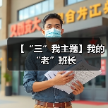 【“三”我主题】我的“老”班长（图2）