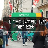 【“三”我主题】我的“老”班长（图4）
