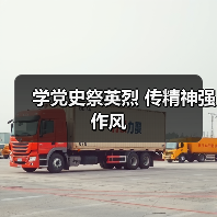 学党史祭英烈 传精神强作风（图2）