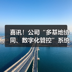 喜讯！公司“多基地协同、数字化管控”系统“6.30”项目主体功能上线仪式隆重举行