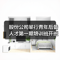 股份公司举行青年后备人才第一期培训班开班仪式（图4）