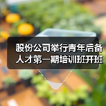 股份公司举行青年后备人才第一期培训班开班仪式（图2）