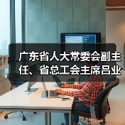 广东省人大常委会副主任、省总工会主席吕业升到我司调研（图3）