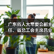 广东省人大常委会副主任、省总工会主席吕业升到我司调研